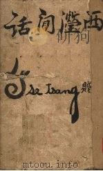 西滢间话（1928 PDF版）