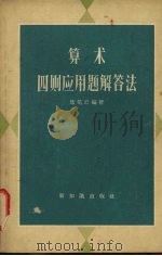 算术四则应用题解答法   1957  PDF电子版封面  13076·80  陆矶云编著 