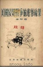 美国侵朝战争的悲惨后果   1952  PDF电子版封面    朱彤著 