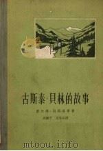 古斯太泰贝林的故事   1958  PDF电子版封面  10019·823  [瑞典）塞尔玛·拉格洛孚著 