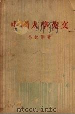 中国人学英文   1947  PDF电子版封面    吕叔湘著 
