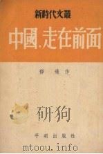 中国，走在前面   1951  PDF电子版封面    郁进撰 