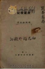 畏庐琐记   1923  PDF电子版封面    闽侯林纾著 