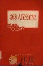 新乡人民公社史（1960 PDF版）