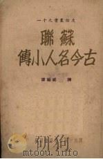 苏联古今名人小传   1948  PDF电子版封面    陈威编译 