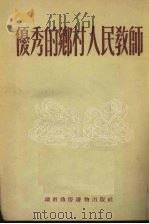 优秀的乡村人民教师   1952  PDF电子版封面    湖南通俗读物出版社编 