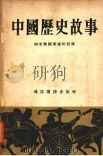 中国历史故事（1955 PDF版）