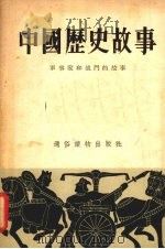 中国历史故事  军事家和战斗的故事   1955  PDF电子版封面    扬歌，杨叶著 