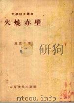 火烧赤壁   1953  PDF电子版封面    （明）罗本撰 