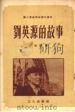 刘英源的故事   1953  PDF电子版封面    苗培时著；路卢志，卢炳炎绘图 