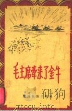 毛主席牵来了金牛   1960  PDF电子版封面  M10140·35  四川民族出版社编 