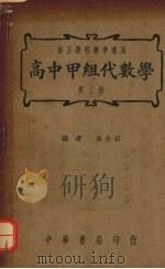 高中甲组代数学  第3册   1940  PDF电子版封面    余介石编 