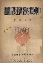 中国农村经济建设问题   1951  PDF电子版封面    姚公振撰 