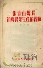 张青山县长领导农业生产的经验   1953  PDF电子版封面    薛和昉撰 