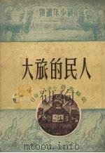人民的旅大   1951  PDF电子版封面    张福高撰 