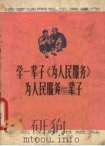 学一辈子《为人民服务》为人民服务一辈子   1965  PDF电子版封面  T3086·197  本社编 