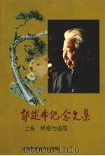 郭述申纪念文集  上  怀念与追思（1996 PDF版）