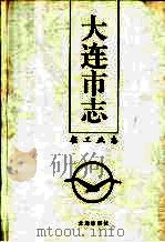 大连市志  1840-1990  8  轻工业志   1997  PDF电子版封面  7805557314  大连市地方志编纂委员会办公室 