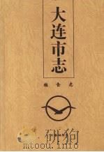 大连市志  粮食志（1998 PDF版）
