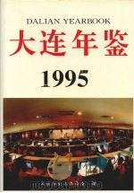大连年鉴  1995   1995  PDF电子版封面  7805557128  大连市史志办公室编 