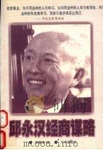 邱永汉经商谋略（1999 PDF版）