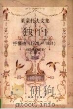 独白  抒情诗  1828-1831（1998 PDF版）