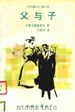 父与子   1995  PDF电子版封面  7805673764  （俄）屠格涅夫（Иван，Сергеевич，Тургене 