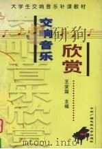 交响音乐欣赏   1998  PDF电子版封面  7304016663  王安国主编 