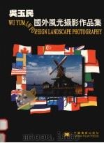 吴玉民国外风光摄影作品集   1998  PDF电子版封面  7106013285  岳鹏飞主编 