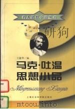 马克·吐温思想小品   1998  PDF电子版封面  780618516X  （美）马克·吐温著；王建华编 