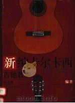 新编卡尔卡西吉他教程（1999 PDF版）