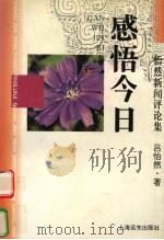 感悟今日  怡然新闻评论集   1996  PDF电子版封面  7805145970  吕怡然著 