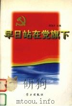 早日站在党旗下   1998  PDF电子版封面  7801161297  何宝才主编 