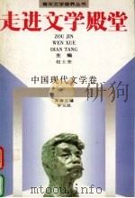 走进文学殿堂：中国现代文学卷   1997  PDF电子版封面  7806115412  李玉昆编著 