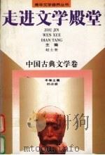 走进文学殿堂 i中国古典文学卷（1997 PDF版）