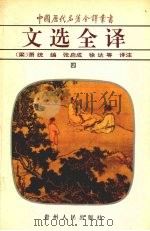 文选全译  4   1994  PDF电子版封面  7221030154  （梁）萧统编 
