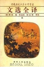 文选全译  5（1994 PDF版）