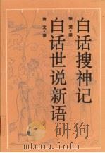 白话搜神记（1991 PDF版）