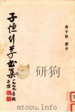 子恒行草书集（1999 PDF版）