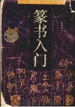 篆书入门   1993  PDF电子版封面  7532030008  顾建平，张伟生编著 