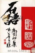 石语  邝良印集   1987  PDF电子版封面     