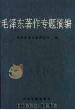 毛泽东著作专题摘编  （上册）（ PDF版）