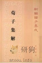 荀了集解  上   1988  PDF电子版封面  7101004024  （清）王先谦撰；沈啸寰，王星贤点校 