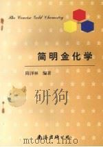 简明金化学   1997  PDF电子版封面  7544209881  陈泽林编著 