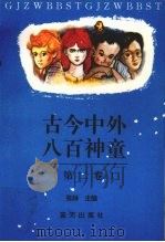 古今中外八百神童  第2卷   1993  PDF电子版封面  7800813363  张林主编 