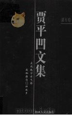 贾平凹文集  第5卷   1998  PDF电子版封面  7224046841  王永生编 