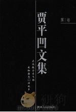 贾平凹文集  第7卷   1998  PDF电子版封面  7224046841  王永生编 