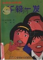 千钧一发   1999  PDF电子版封面  7501210799  （日）赤川次郎著；晓明译 