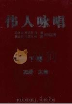 伟人咏唱  下   1998  PDF电子版封面  780127413x  正纲编 