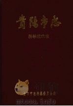 贵阳市志  科学技术志（1990 PDF版）